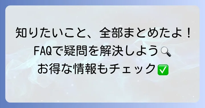 よくある質問