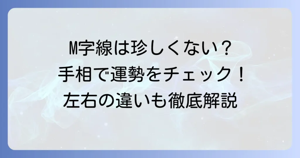 手相のM字は珍しくない？M字線が示す運勢と特徴、左右の違いを徹底解説