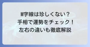 手相のM字は珍しくない？M字線が示す運勢と特徴、左右の違いを徹底解説