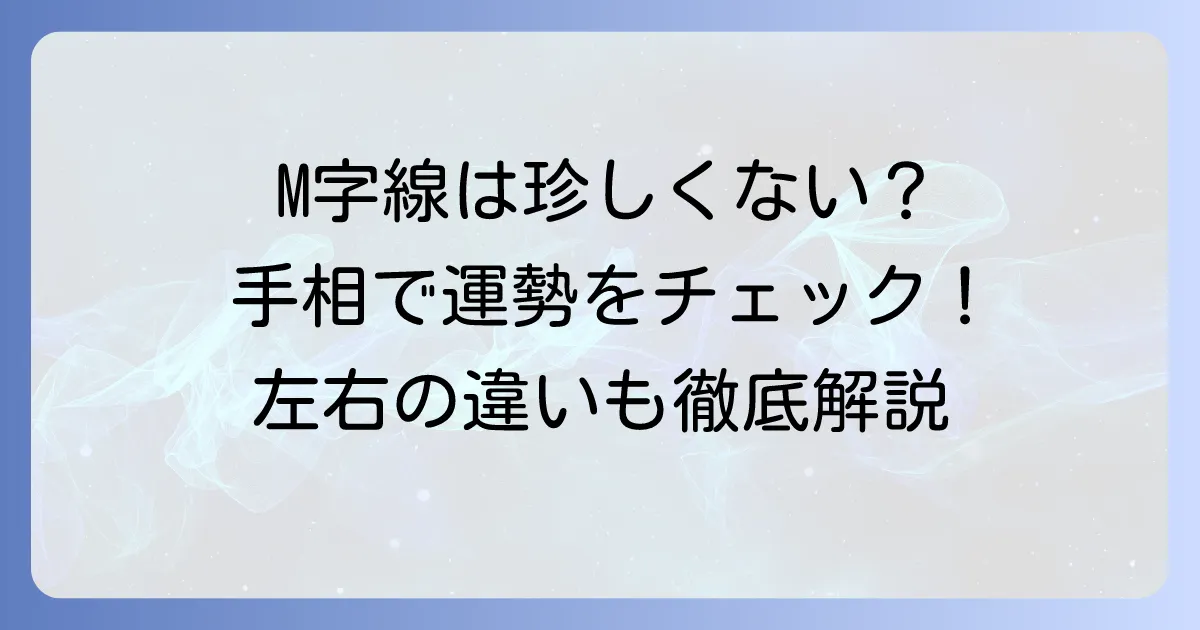 手相のM字は珍しくない？M字線が示す運勢と特徴、左右の違いを徹底解説