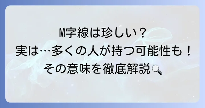 手相のM字線は本当に珍しくないのか？その真実を解き明かす