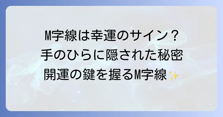 M字線とは？基本の4つの線が織りなす幸運のサイン