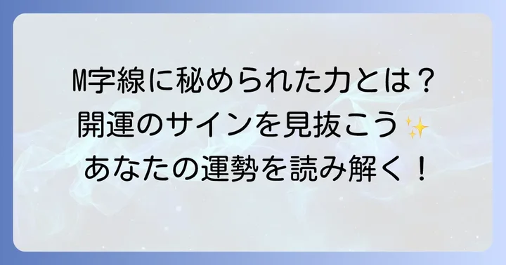 M字線が示す運勢と秘められた意味