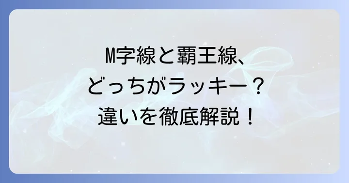 覇王線とM字線の違いを理解する