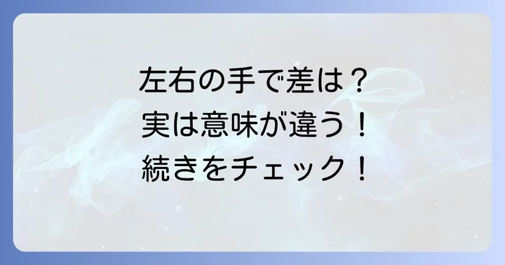 左右の手で異なるM字線の意味