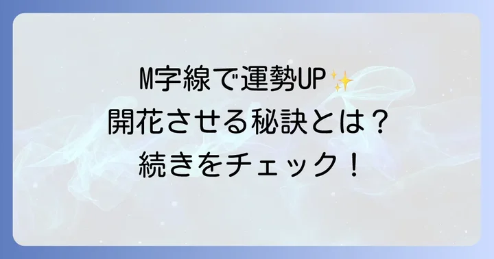 M字線を活かして運勢を高めるコツ