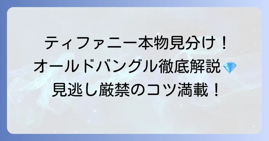 オールドティファニーバングルの魅力と本物の見分け方を徹底解説