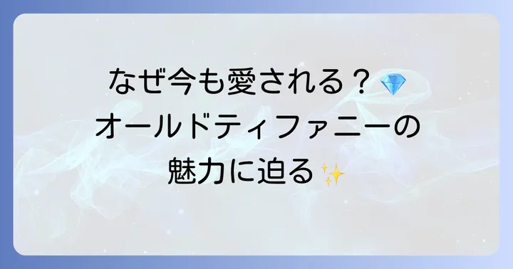 オールドティファニーバングルが今も愛される理由