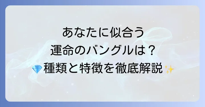あなたにぴったりの一本を見つける！オールドティファニーバングルの種類と特徴