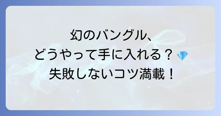 オールドティファニーバングルを手に入れる方法と注意点