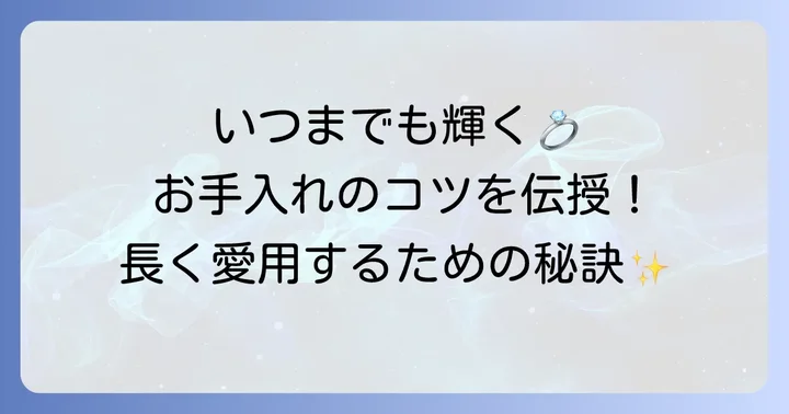 輝きを保つ！オールドティファニーバングルのお手入れ方法