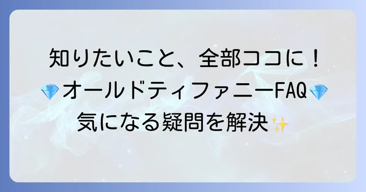 よくある質問