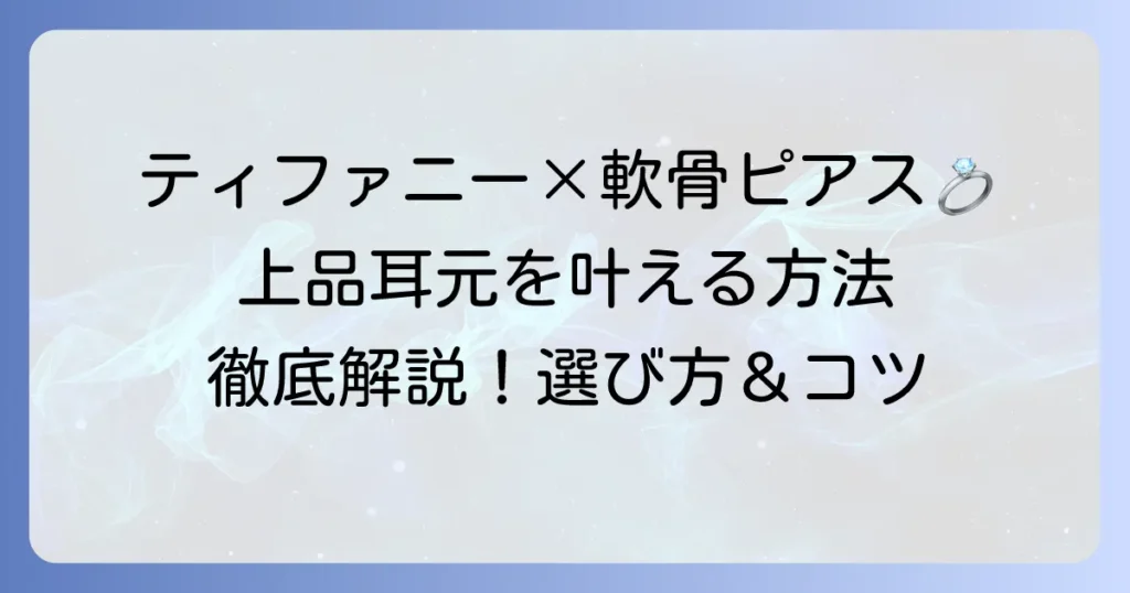 軟骨ピアスにティファニーを！上品な耳元を叶える選び方とスタイリング徹底解説