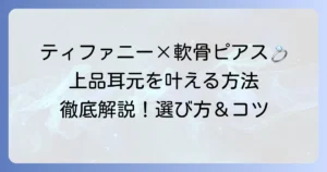 軟骨ピアスにティファニーを！上品な耳元を叶える選び方とスタイリング徹底解説