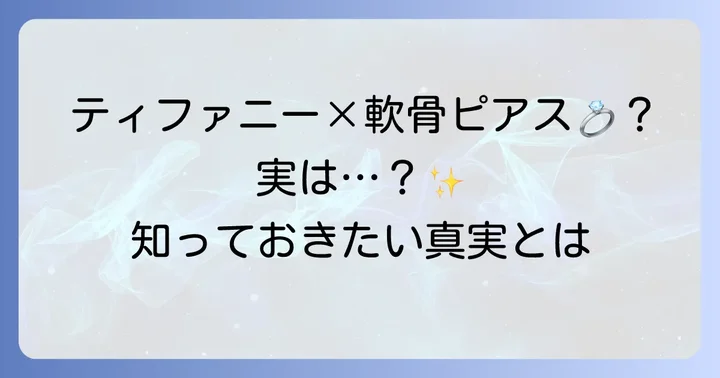 ティファニーは軟骨ピアスを販売している？現状と真実