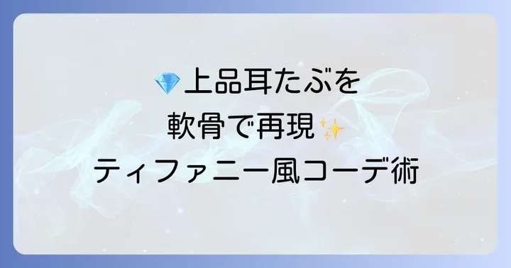 ティファニーらしさを軟骨ピアスで表現するコツ