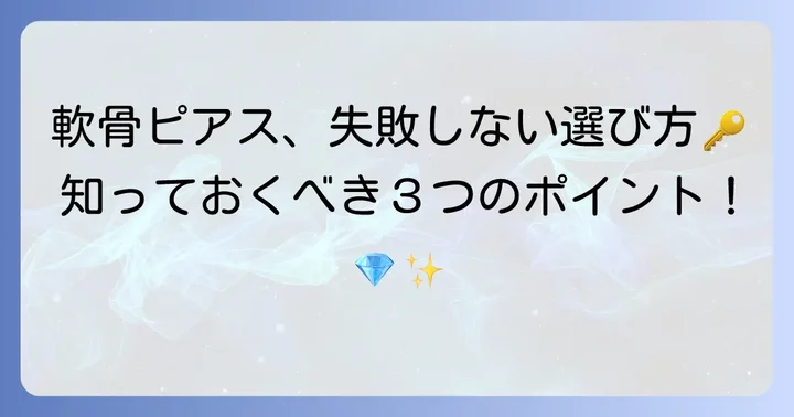 軟骨ピアス選びで失敗しないためのポイント