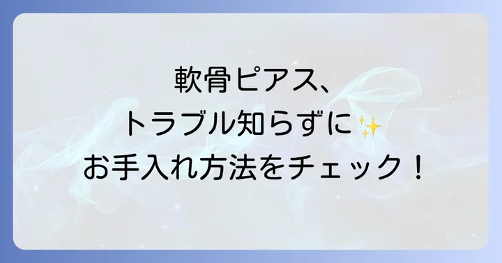 軟骨ピアスのお手入れとトラブル対策