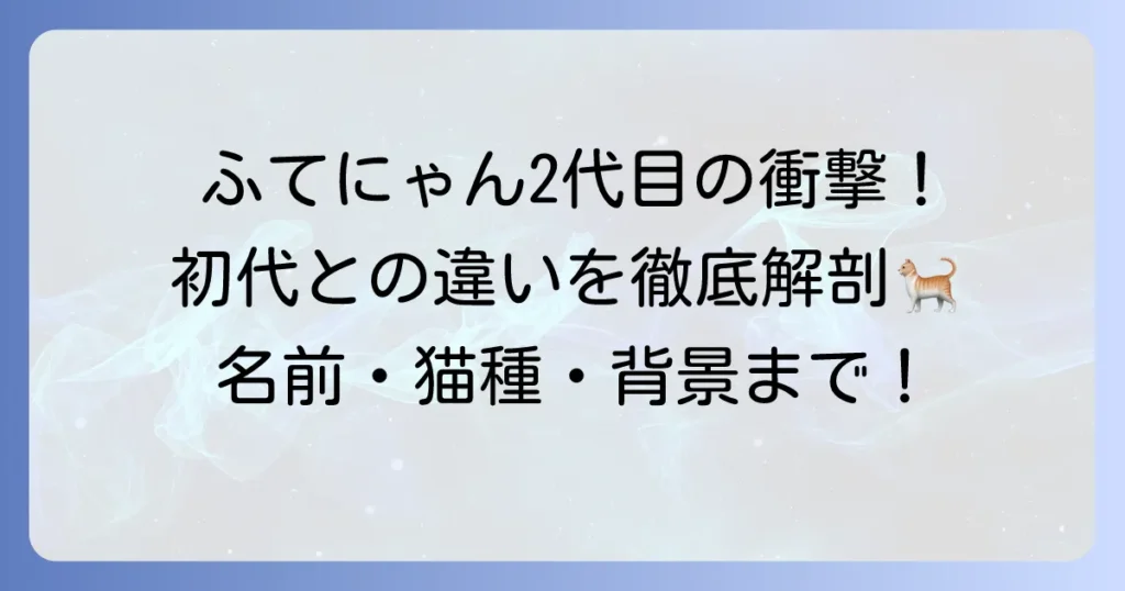 ふてにゃん二代目の正体と初代との違いを徹底解説！名前や猫種、登場背景まで