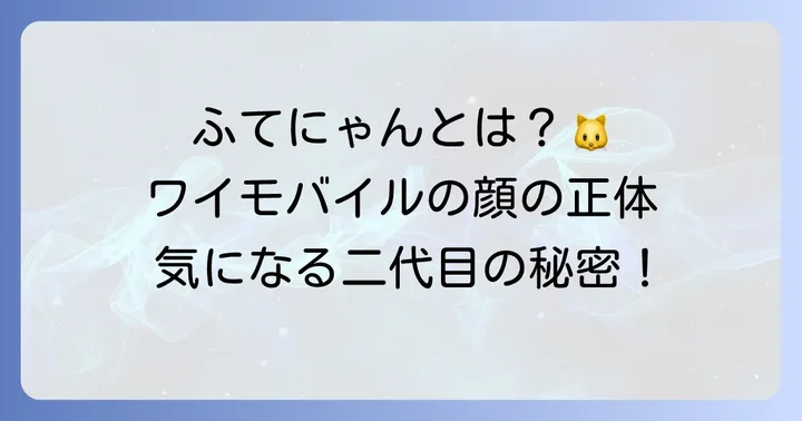 ワイモバイルの顔「ふてにゃん」とは？
