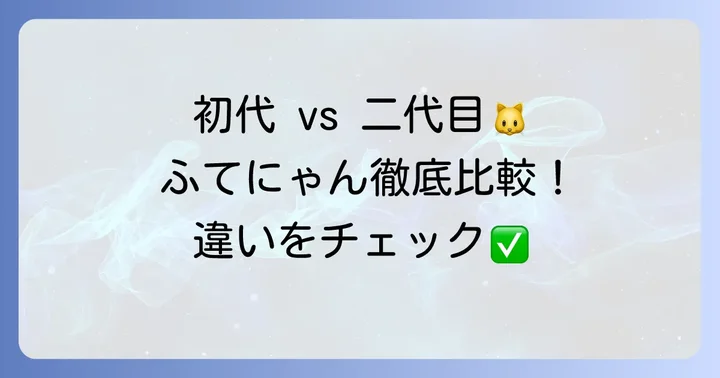 初代と二代目ふてにゃんの比較表