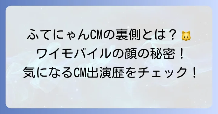 ふてにゃんが活躍するワイモバイルのCM