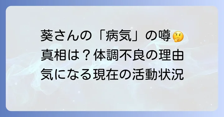 手嶌葵さんの「病気」に関する噂の真相