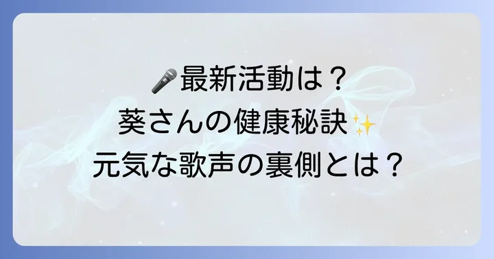 手嶌葵さんの現在の活動状況と健康的な日々