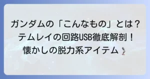 テムレイの回路USBを徹底解説！ガンダムファン必見のユニークアイテム