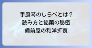 手風琴のしらべの読み方と意味を徹底解説！備前屋の銘菓も紹介