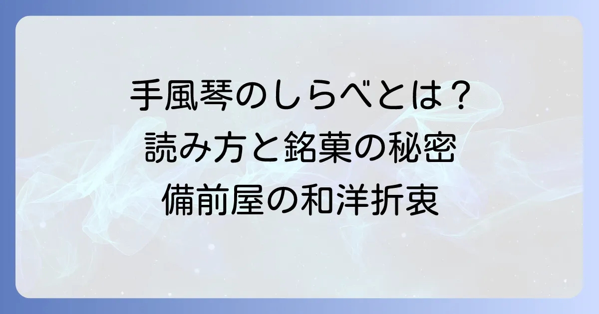 手風琴のしらべの読み方と意味を徹底解説！備前屋の銘菓も紹介
