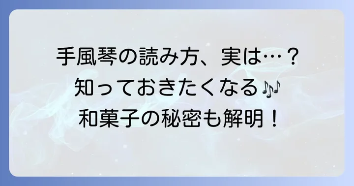 「手風琴のしらべ」の正しい読み方と基本的な意味