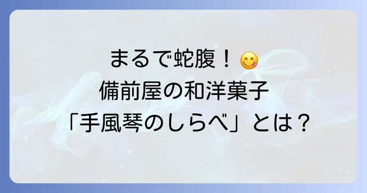 銘菓「手風琴のしらべ」とは？備前屋が誇る和洋折衷の逸品