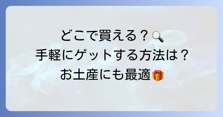 「手風琴のしらべ」はどこで買える？購入方法を詳しく解説