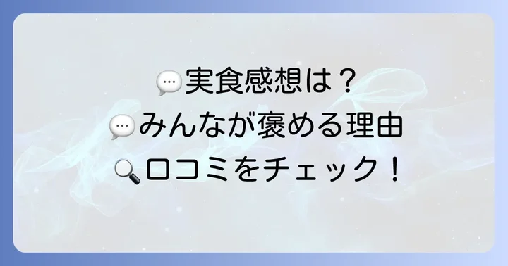 実際に食べた人の声！「手風琴のしらべ」の評判と口コミ