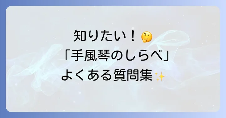 「手風琴のしらべ」に関するよくある質問