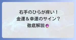 右手のひらが痒いスピリチュアルな意味とは？幸運のサインを徹底解説