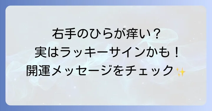 右手のひらが痒いのは幸運のサイン？スピリチュアルな意味を紐解く