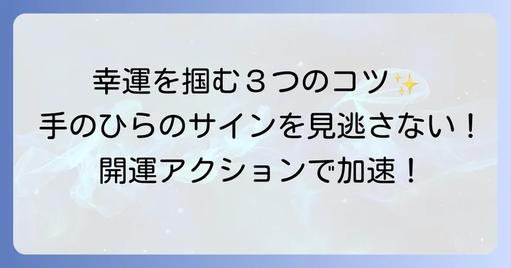 右手のひらが痒い時に意識したいことと行動のコツ