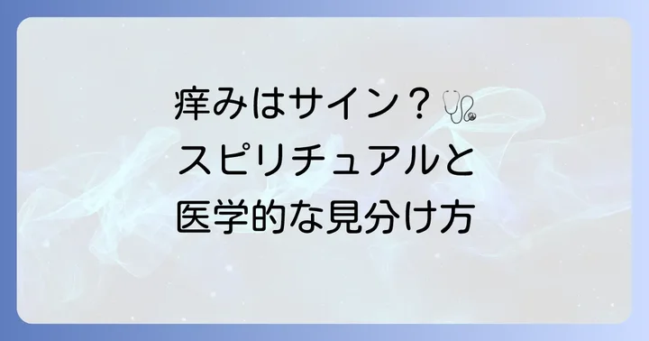 スピリチュアルな痒みと医学的な痒みの見分け方