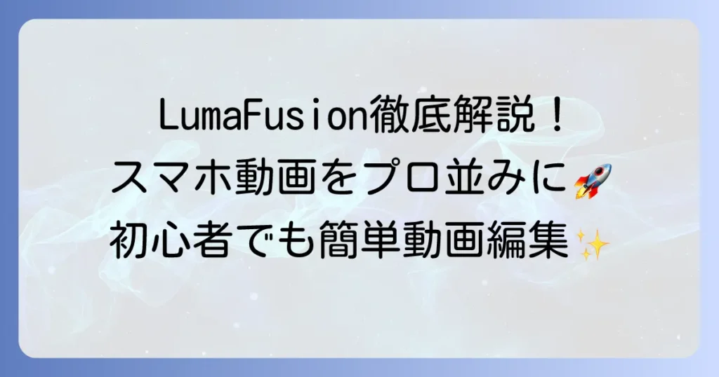 LumaFusionの使い方を徹底解説！初心者でもプロ並みの動画編集ができるコツ
