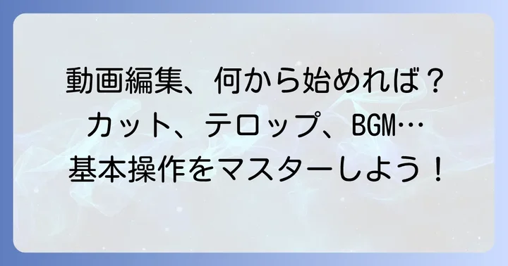 LumaFusionで差をつける！動画編集の基本操作
