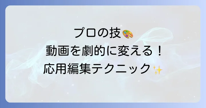LumaFusionで動画を魅力的にする応用編集テクニック