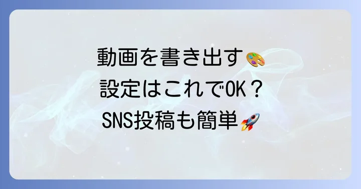 LumaFusionで完成した動画を書き出す方法