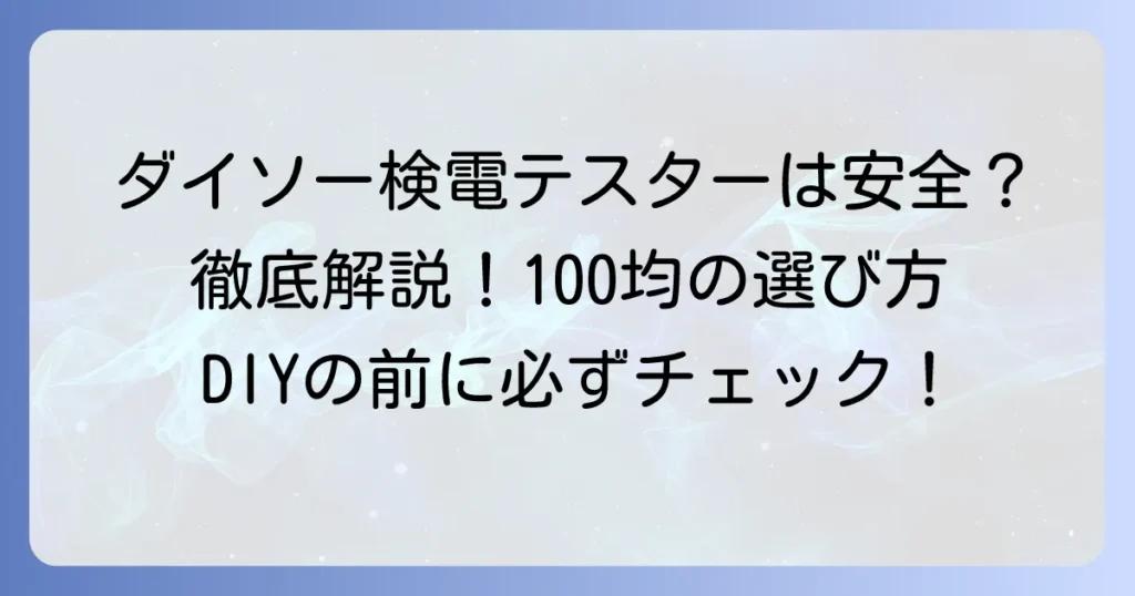 ダイソーの検電テスターは使える？100均商品の選び方と安全な使い方を徹底解説