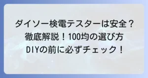 ダイソーの検電テスターは使える？100均商品の選び方と安全な使い方を徹底解説