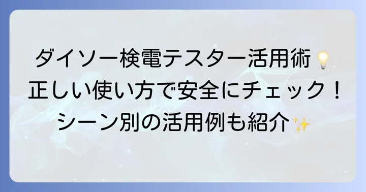 ダイソー検電テスターの正しい使い方と活用シーン