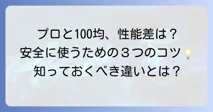 プロ用検電テスターとの違いと安全な利用のコツ