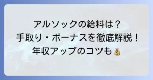 アルソックの給料と手取りはいくら？年収やボーナス、リアルな声まで徹底解説