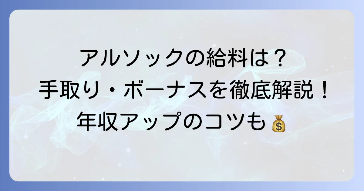 アルソックの給料と手取りはいくら？年収やボーナス、リアルな声まで徹底解説